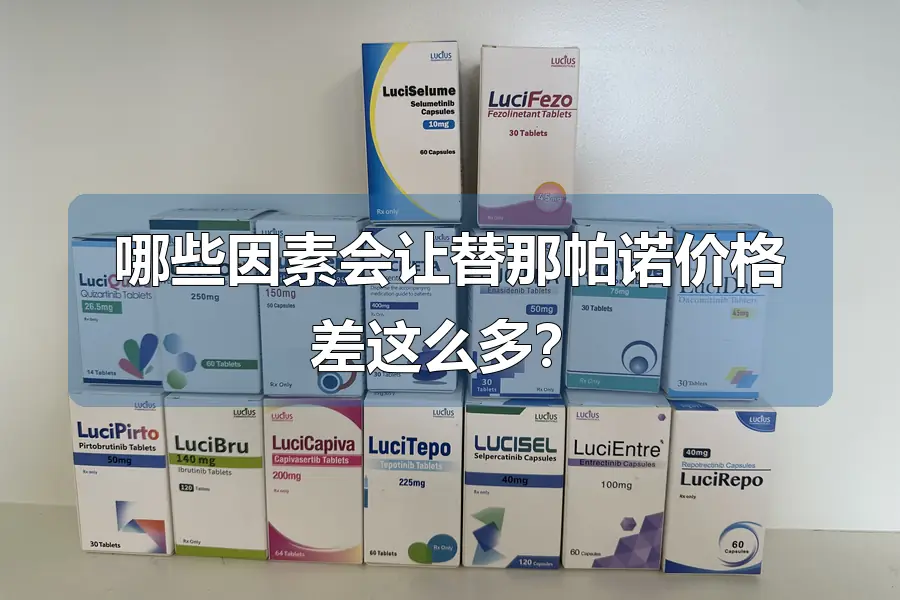 哪些因素会让替那帕诺价格差这么多?