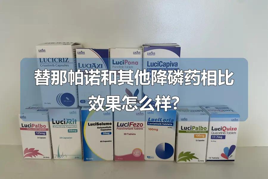 替那帕诺和其他降磷药相比效果怎么样?