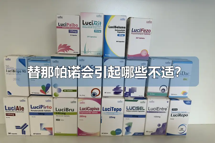 替那帕诺会引起哪些不适？