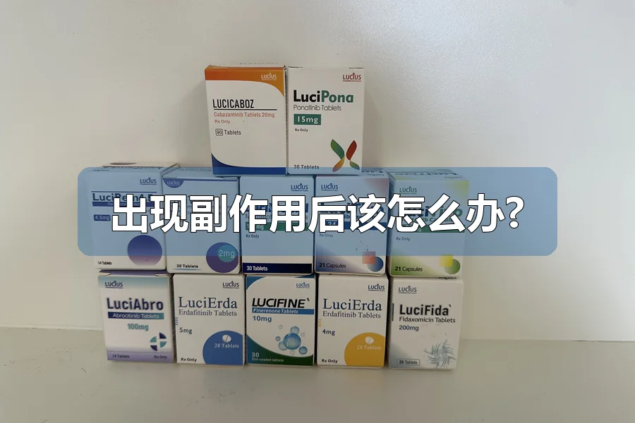 出现副作用后该怎么办?