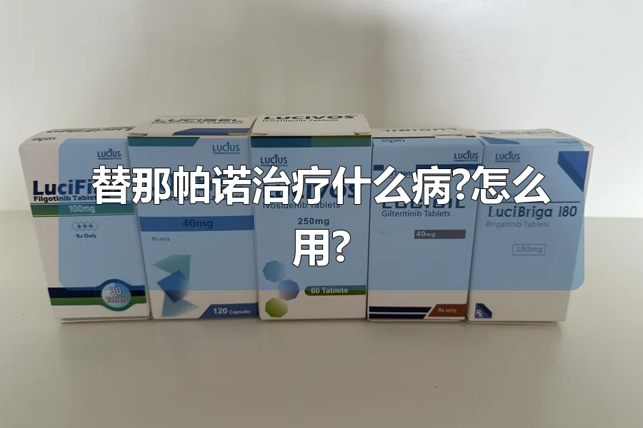 替那帕诺治疗什么病?怎么用?