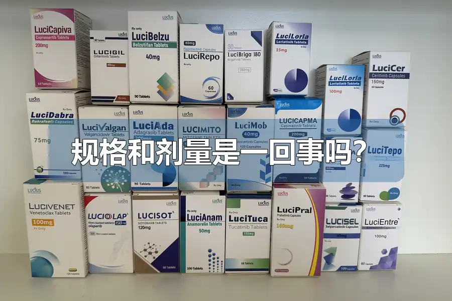 规格和剂量是一回事吗?